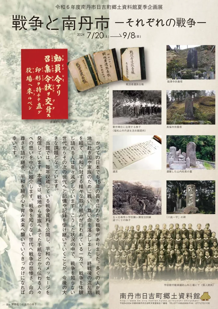 戦争と南丹市　ーそれぞれの戦争ー