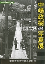 中嶋政樹写真展