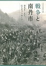 戦争と南丹市