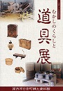 むかしのくらしと道具展