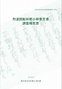 丹波国船井郡小林家文書調査報告書