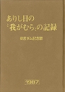 ありし日の“我がむら”の記録