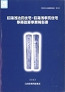 旧湯浅治氏住宅・旧湯浅孝氏住宅移築復元事業報告書