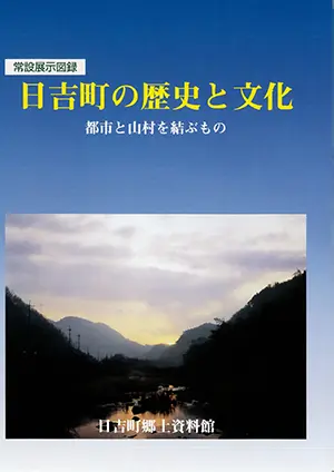 常設展示図録_日吉町の歴史と文化