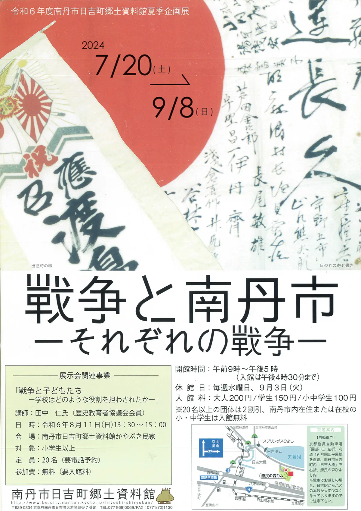 戦争と南丹市ーそれぞれの戦争ー