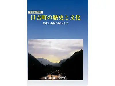 常設展示図録_日吉町の歴史と文化