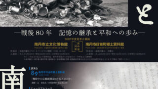 戦争と南丹市 ー戦後80年 記憶の継承と平和への歩みー | 南丹市日吉