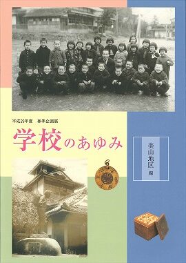 学校のあゆみ　美山地区