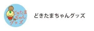 どきたまちゃんグッズ