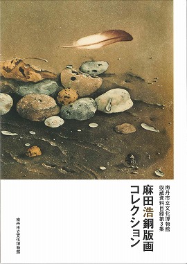 麻田浩銅版画コレクション