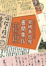 岩崎革也宛書簡集Ⅳ（赤羽一等書簡）