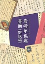 岩崎革也宛書簡（解説編）