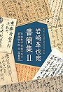 岩崎革也宛書簡集Ⅱ