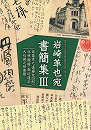 岩崎革也宛書簡集Ⅲ（高畠素之等書簡）