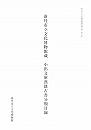 小出文庫漢籍古書分類目録