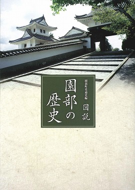 園部町史通史編 『図説 園部の歴史』