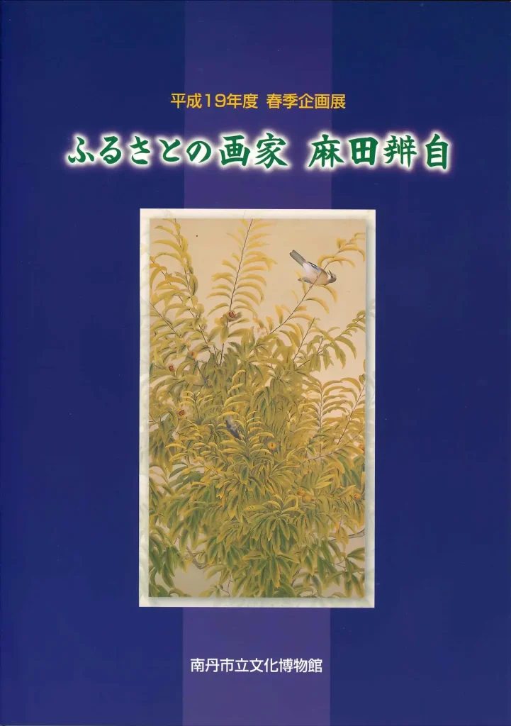 ふるさとの画家 麻田辨自