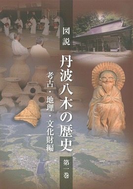 図説 丹波八木の歴史　第１巻