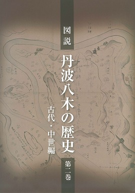 図説 丹波八木の歴史　第２巻