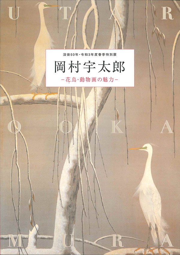 岡村宇太郎―花鳥・動物画の魅力―