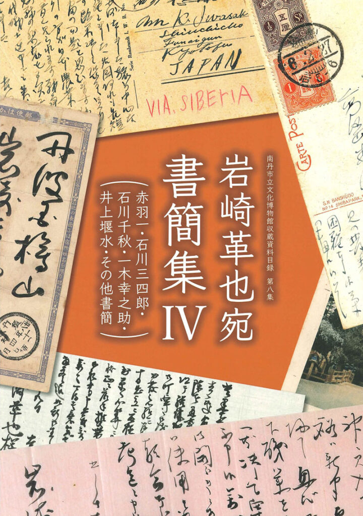 岩崎革也宛書簡集Ⅳ