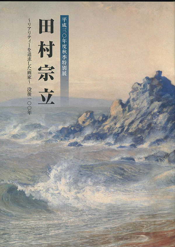 田村宗立展