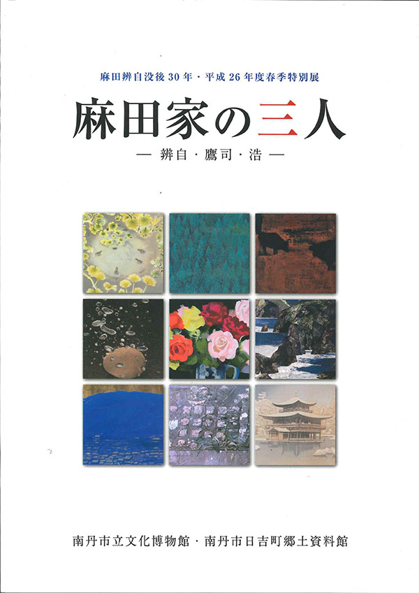 麻田家の三人－辨自・鷹司・浩－