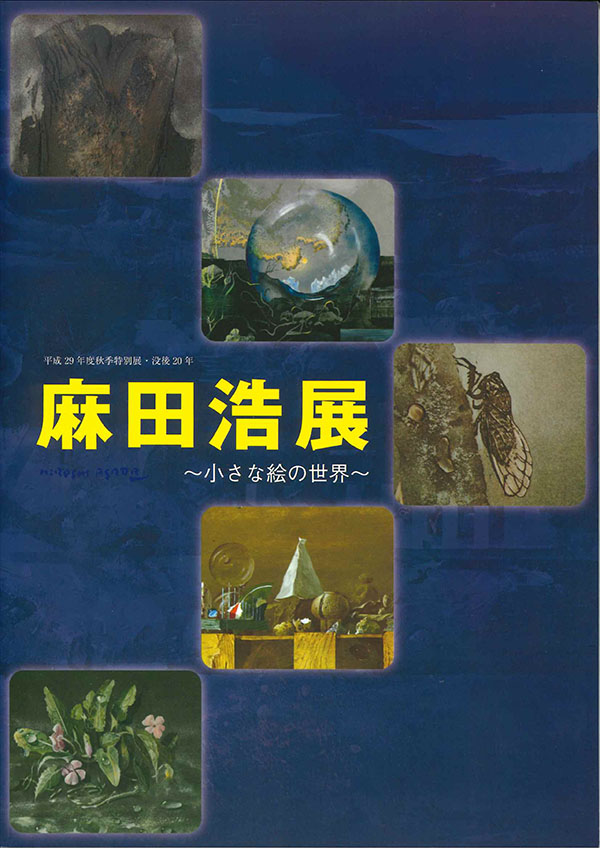 麻田浩　静謐なる楽園の廃墟