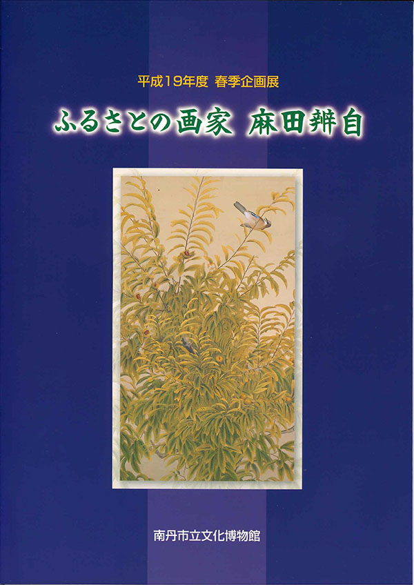 ふるさとの画家　麻田辨自