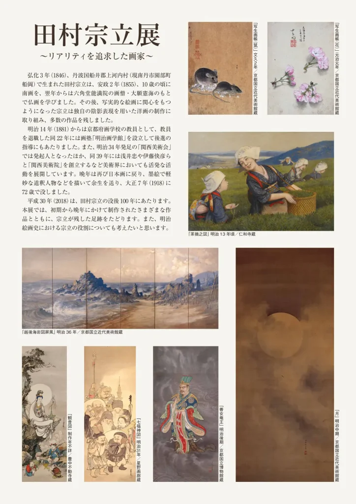 【特別展】田村宗立展