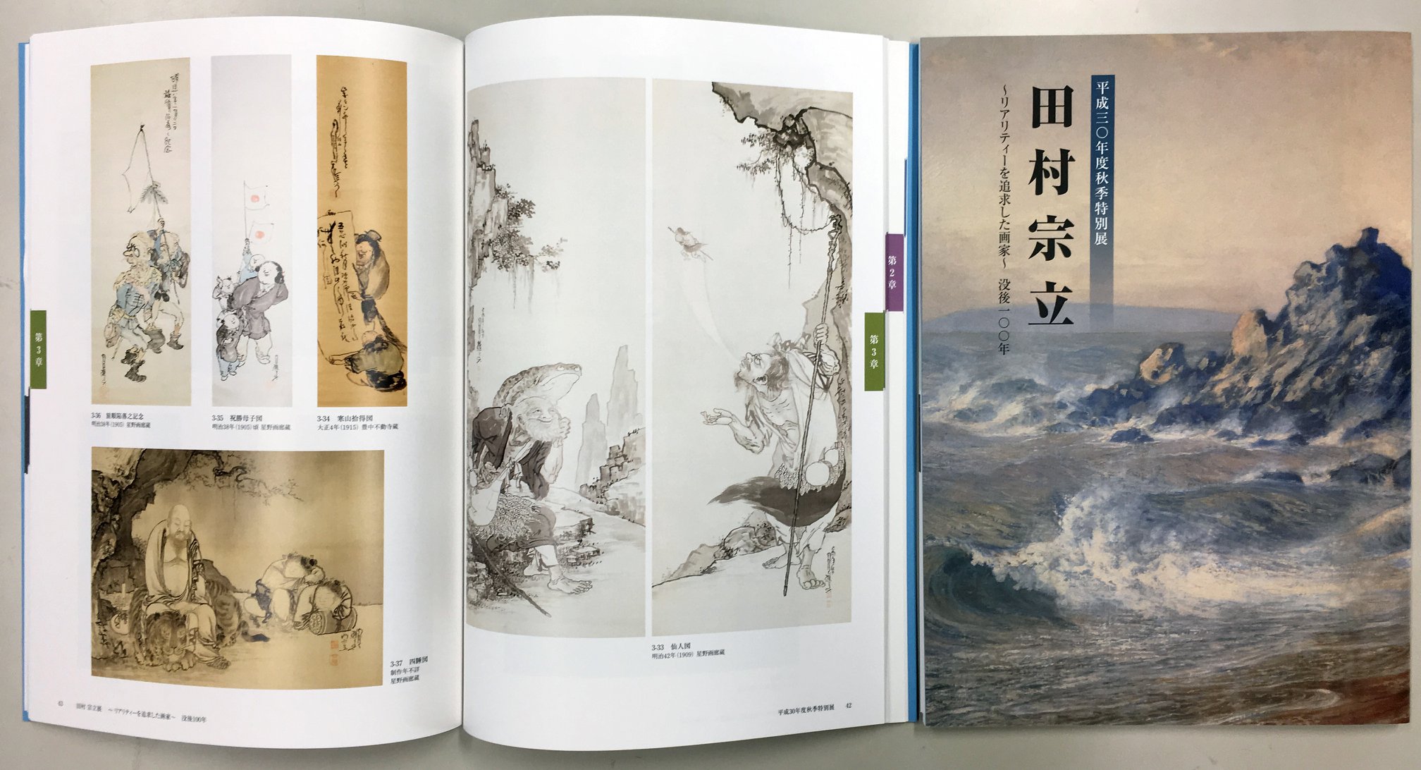 田村宗立展図録