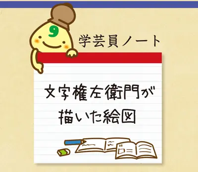 学芸員ノート-19