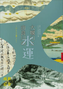 大堰川と由良川の水運　図録