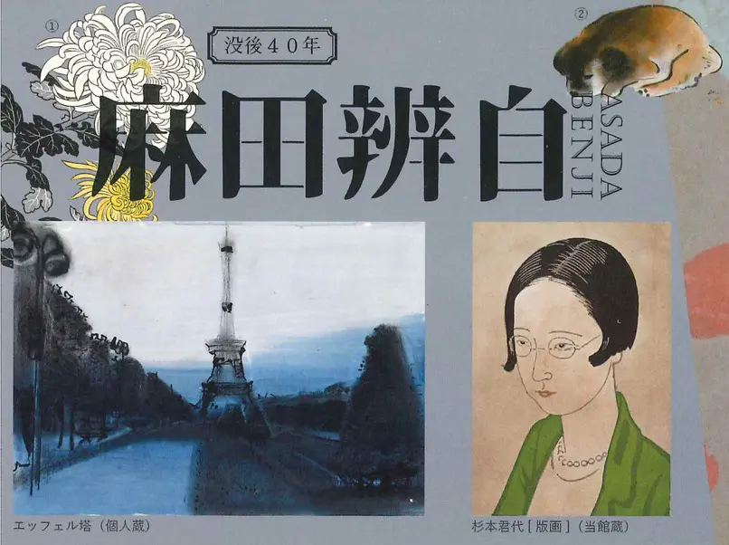 特別展］没後40年 麻田辨自展 | 南丹市立文化博物館