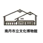 南丹市立文化博物館