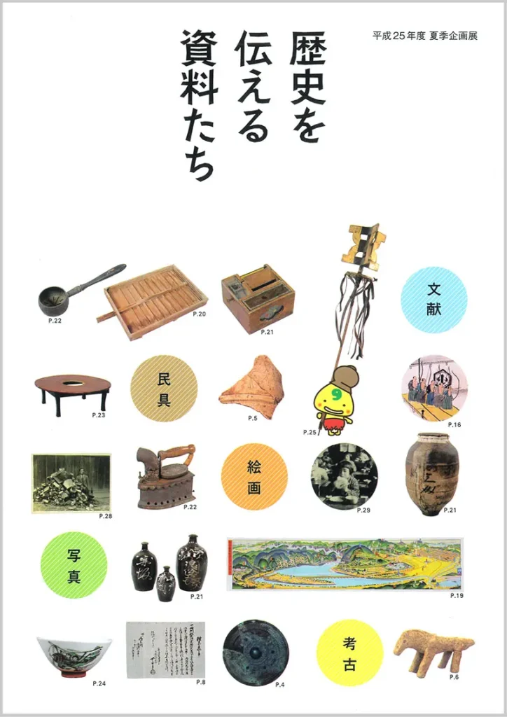 歴史を伝える資料たち　図録