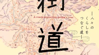 図録］街道〜人々のくらしをつなぐ道〜 | 南丹市立文化博物館