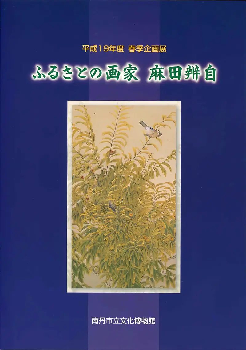 ふるさとの画家　麻田辨自