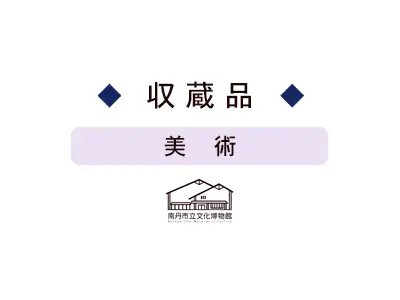 収蔵品【美術】 | 南丹市立文化博物館