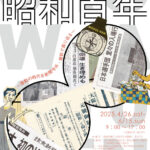 昭和百年展