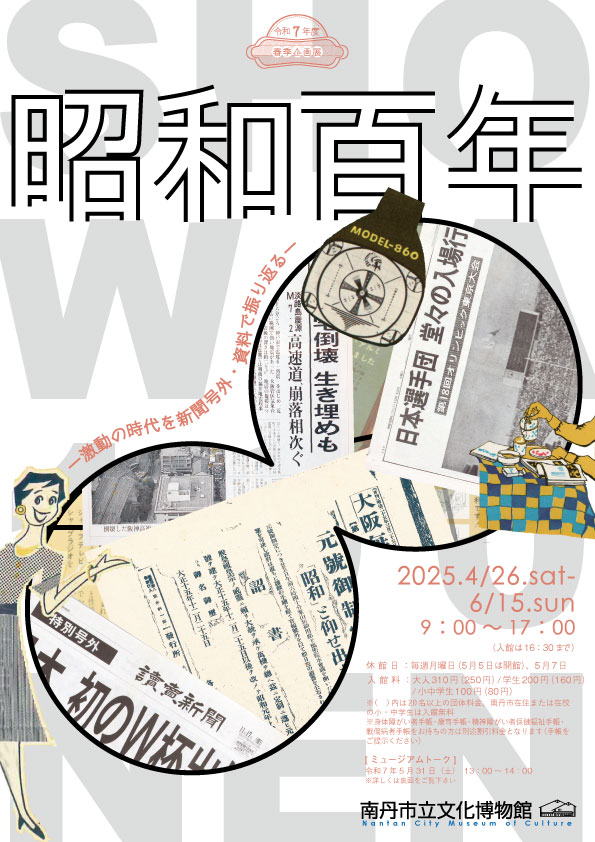 昭和百年展